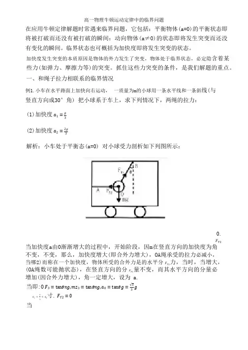 高一物理牛顿运动定律中的临界问题