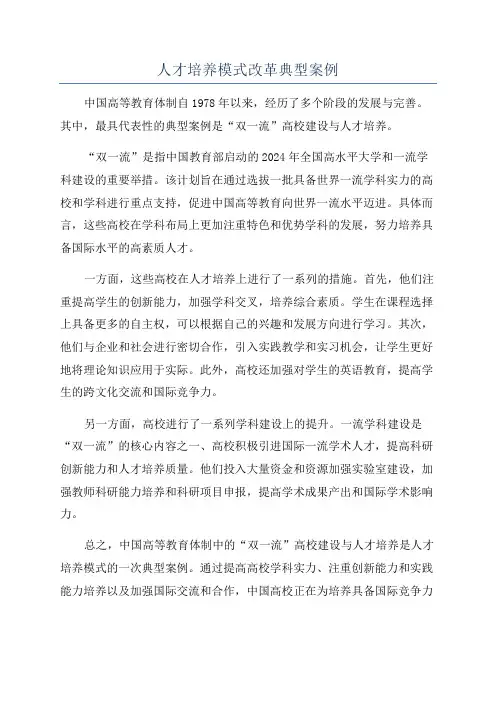 人才培养模式改革典型案例