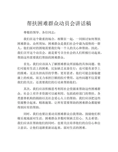 帮扶困难群众动员会讲话稿