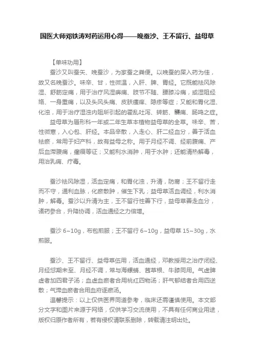国医大师邓铁涛对药运用心得——晚蚕沙、王不留行、益母草