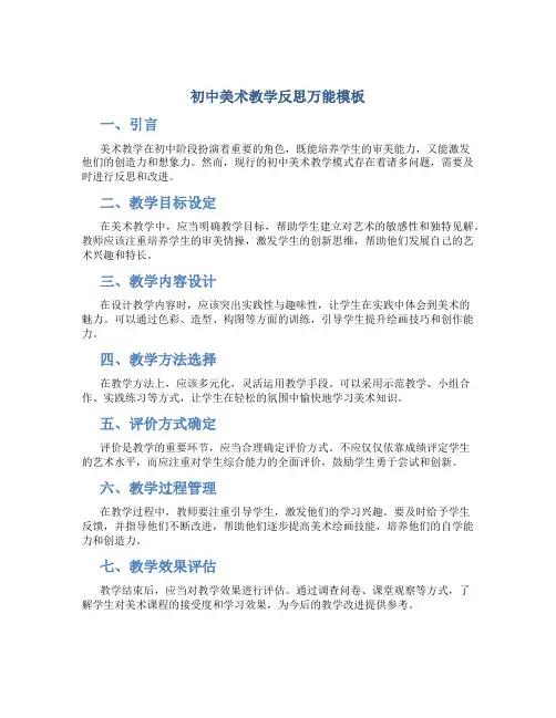 初中美术教学反思万能模板