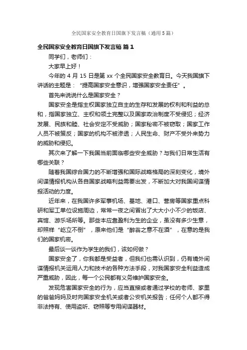 全民国家安全教育日国旗下发言稿（通用5篇）