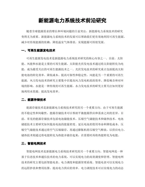 新能源电力系统技术前沿研究