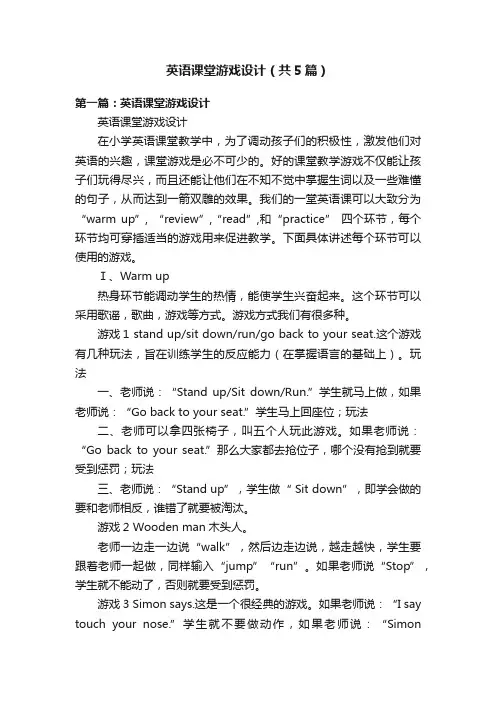 英语课堂游戏设计（共5篇）