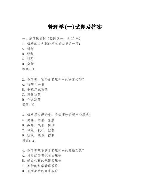 管理学(一)试题及答案