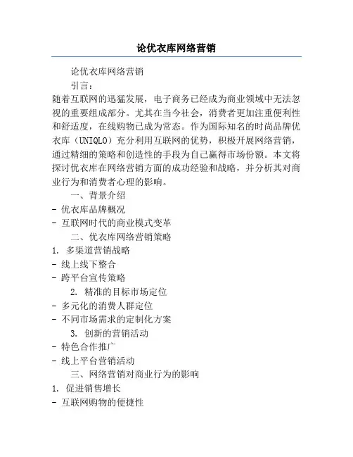 论优衣库网络营销