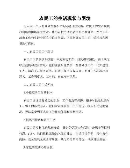 农民工的生活现状与困境
