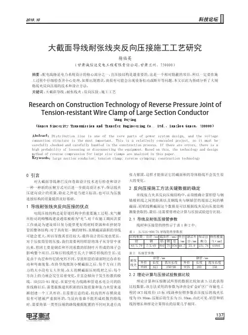 大截面导线耐张线夹反向压接施工工艺研究
