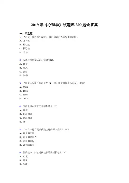 精编新版2019年《心理学》试题库测试题库300题(答案)