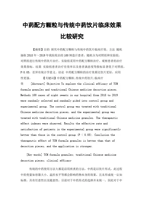 中药配方颗粒与传统中药饮片临床效果比较研究