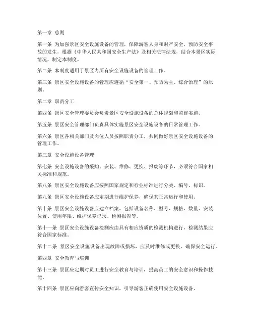 景区安全设施设备管理制度范本
