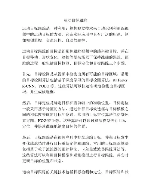 运动目标跟踪