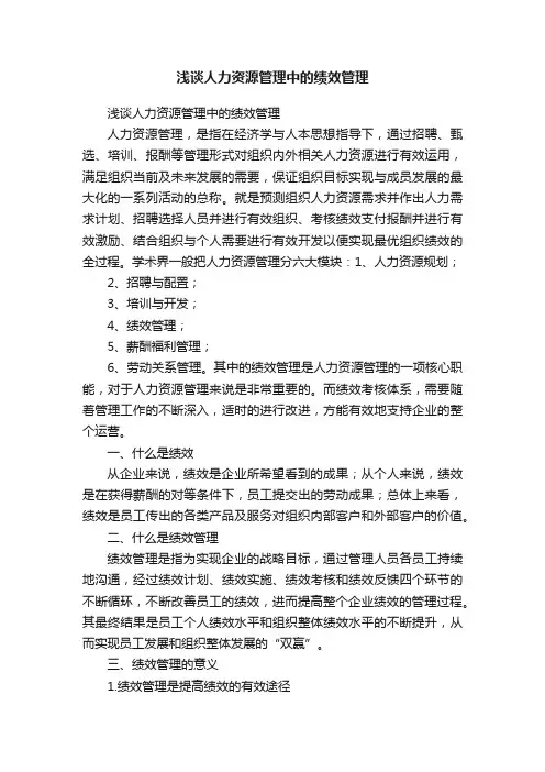 浅谈人力资源管理中的绩效管理