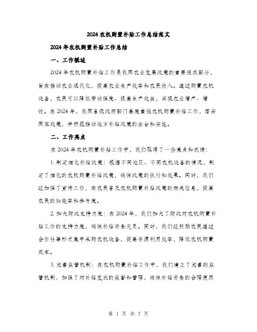 2024农机购置补贴工作总结范文(2篇)
