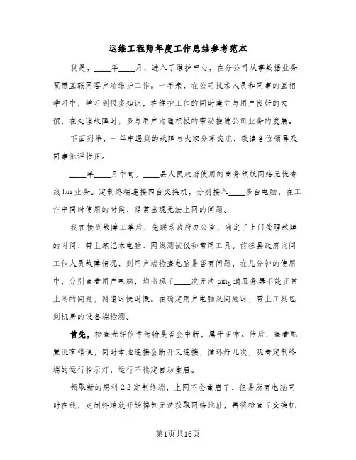 运维工程师年度工作总结参考范本(5篇)