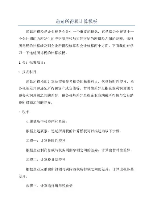递延所得税计算模板