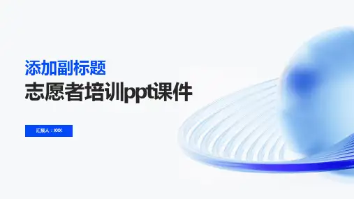志愿者培训ppt课件