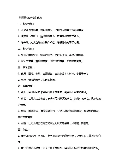《听听秋的声音》教案