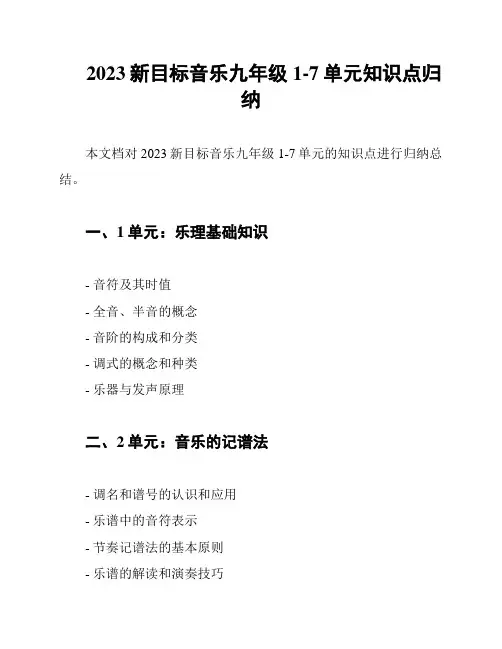 2023新目标音乐九年级1-7单元知识点归纳