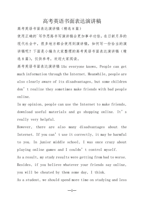 高考英语书面表达演讲稿