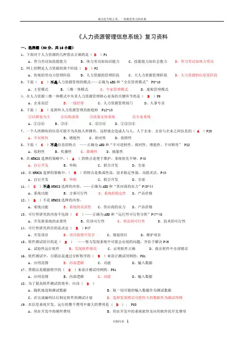 《人力资源信息管理系统》复习资料(答案)