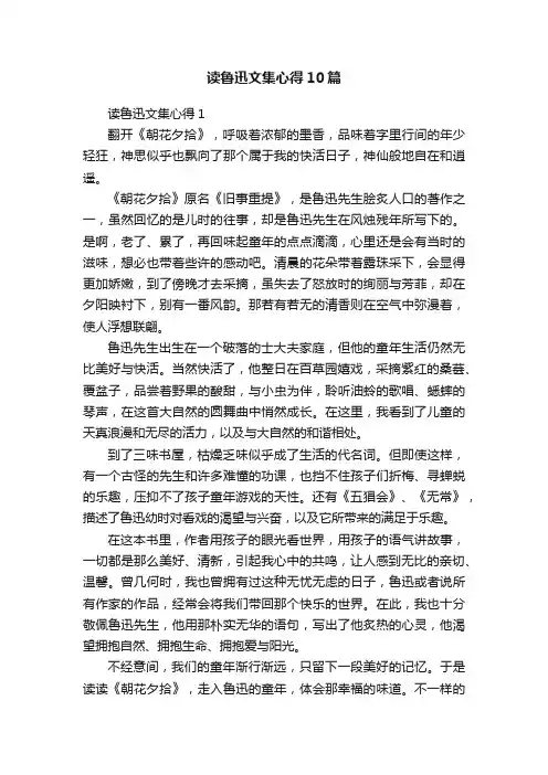 读鲁迅文集心得10篇