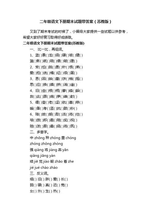 二年级语文下册期末试题带答案（苏教版）