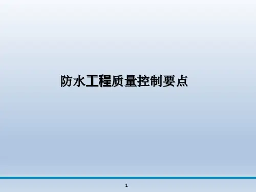 防水工程质量控制要点
