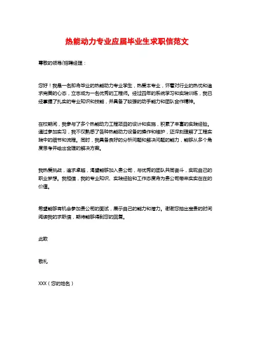 热能动力专业应届毕业生求职信范文