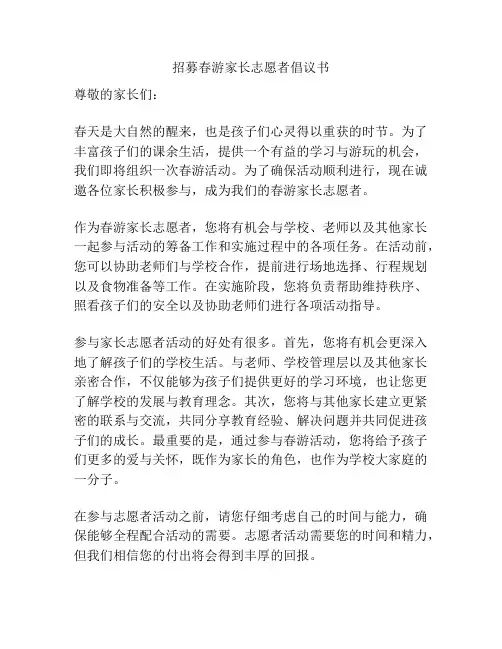 招募春游家长志愿者倡议书