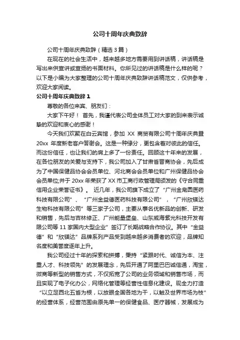 公司十周年庆典致辞（精选3篇）