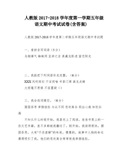 人教版2017-2018学年度第一学期五年级语文期中考试试卷(含答案)
