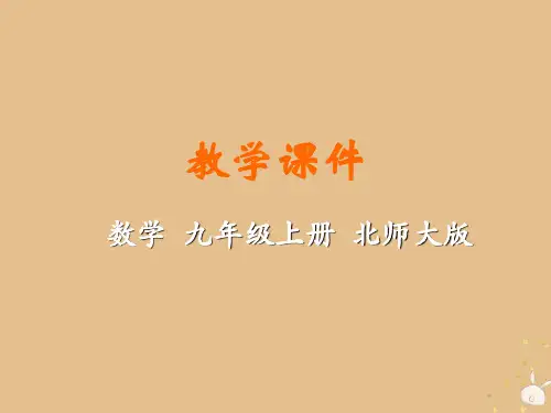 北师大版九年级数学上册第二章一元二次方程1认识一元二次方程教学课件新版北师大版