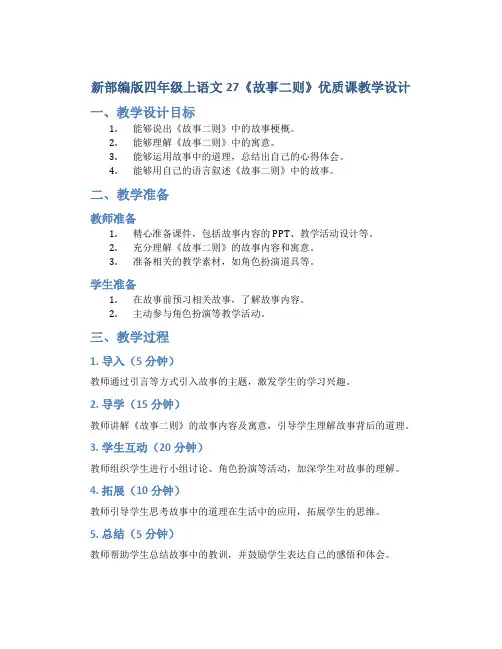 新部编版四年级上语文27《故事二则》优质课教学设计