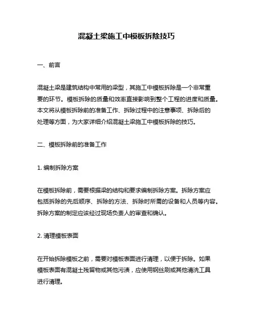 混凝土梁施工中模板拆除技巧