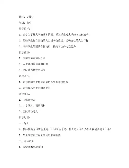 高中大学梦主题班会教案