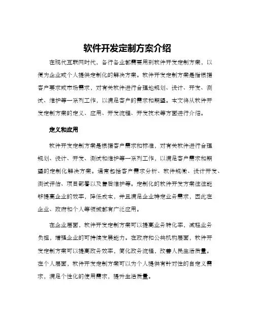 软件开发定制方案介绍