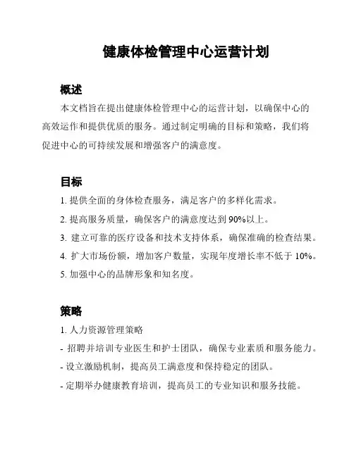 健康体检管理中心运营计划