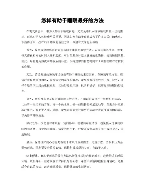 怎样有助于睡眠最好的方法