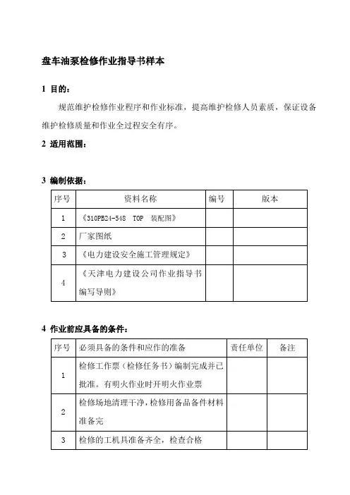盘车油泵检修作业指导书样本