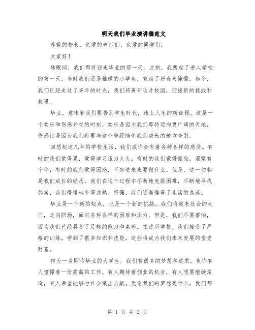 明天我们毕业演讲稿范文