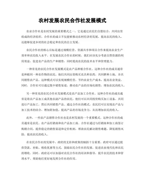农村发展农民合作社发展模式