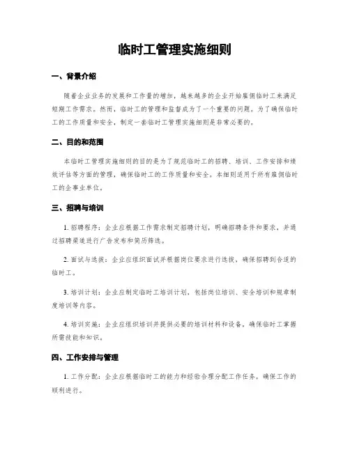 临时工管理实施细则