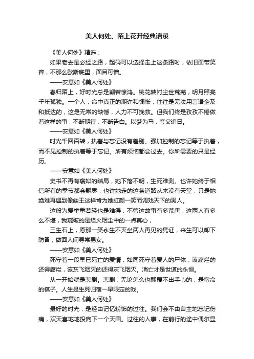 美人何处、陌上花开经典语录