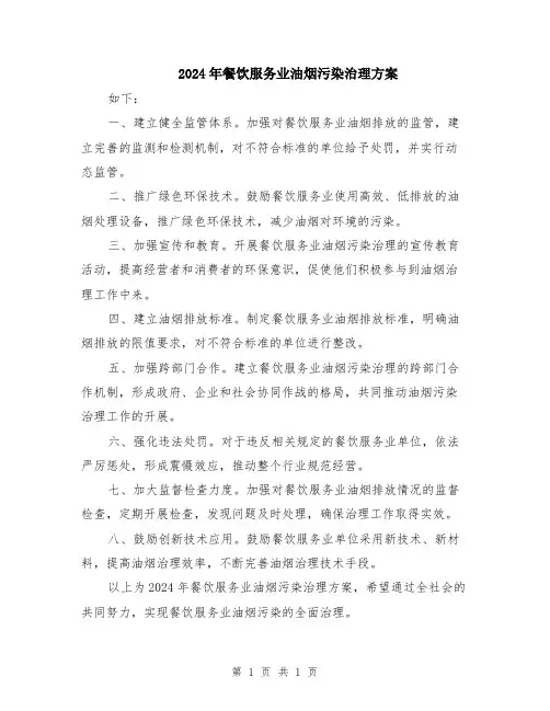 2024年餐饮服务业油烟污染治理方案