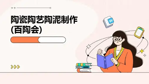 陶瓷陶艺陶泥制作(百陶会)ppt