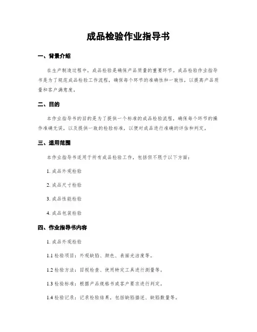 成品检验作业指导书