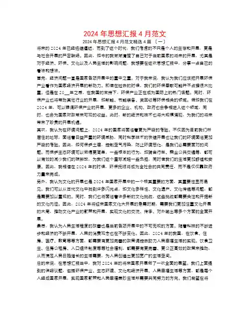 2024年思想汇报4月范文4篇