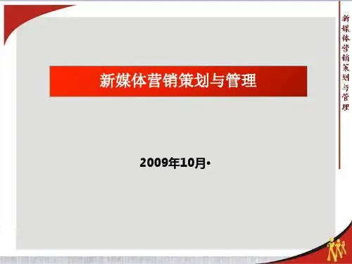 新媒体营销策划与管理PPT课件