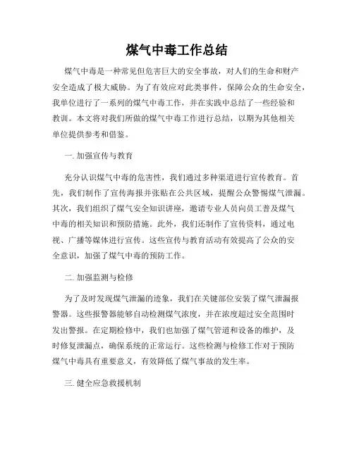 煤气中毒工作总结